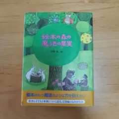 「絵本の森の魔法の果実」 川端強 編