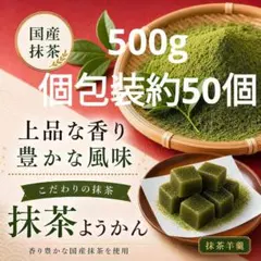 一口抹茶ようかん 500g 羊羹 和菓子 スイーツ 個包装のサムネイル