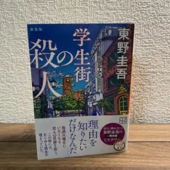 学生街の殺人 新装版