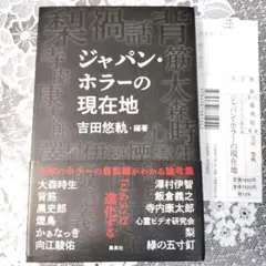 帯付き ジャパン・ホラーの現在地