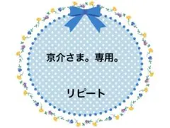 京介さま。専用。おまとめ購入