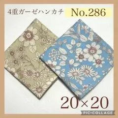 No.286 4重ガーゼハンカチ　フラワー　20×20 2枚セット
