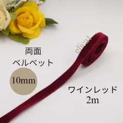 10mm幅　両面ベルベットリボン　ダークレッド　ワインレッド　ベロア　2m