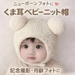 ニューボーンフォト用 くま耳ベビーニット帽 白