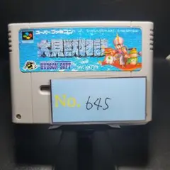 【大貝獣物語】メンテナンス済み【645】スーパーファミコン　ソフト