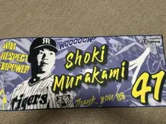 阪神タイガース　村上タオル