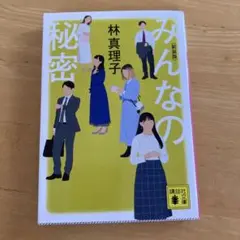 みんなの秘密 <新装版>
