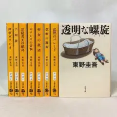 東野圭吾 ガリレオシリーズ ８冊セット 文春文庫