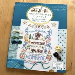 フランスの自然をいろどるクロスステッチ　完全保存版　定価1980円