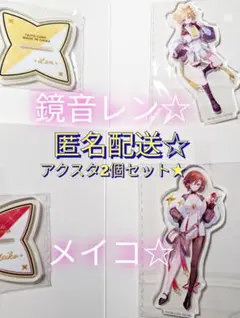 ボカロ、アクスタ、鏡音レン、メイコ、匿名配送★