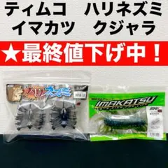 未使用IMAKATSU クジャラ 160mm 4パックセット 2025年最新】クジャラの人気アイテム - メルカリ