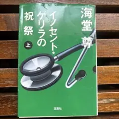 イノセント・ゲリラの祝祭 上