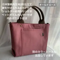 ハンドメイド　3ポケット帆布のシンプルお散歩トートバッグ（オールドローズ）