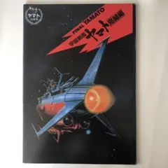2025年最新】宇宙戦艦ヤマト完結編の人気アイテム - メルカリ