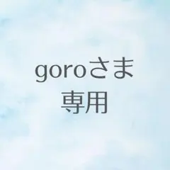 goroさま専用