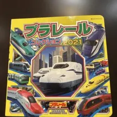 プラレールコレクション 2021