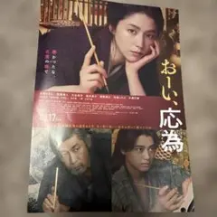 おい、応為 映画チラシ フライヤー 非売品