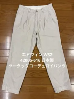 エドウィン W32 42005-616 日本製ツータックコーデュロイパンツ