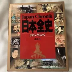 Japan Chronik 日本全史 ジャパン・クロニック - メルカリ