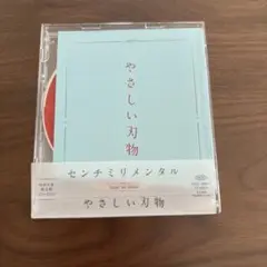 やさしい刃物 センチミリメンタル CD・DVD 【初回生産限定盤】