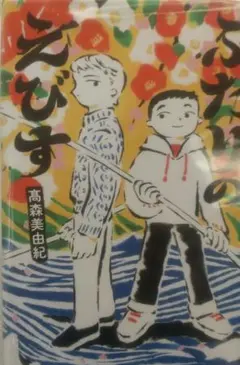 ふたりのえびす 高森美由紀