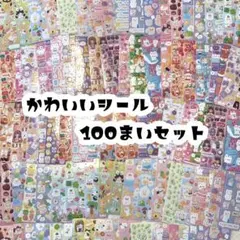【最安値】シール 100枚 セット まとめ売り かわいい 大量 ごほうび