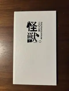 サカナクション 『怪獣』ツアーSS席特典手帳ノートのみ