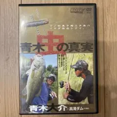 青木大介DVDセット【バス釣り】 青木大介 DVDセット CIRCUS バサーオールスタークラシック2015
