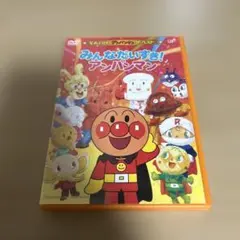 それいけ!アンパンマン ザ・ベスト みんなだいすき!アンパンマン