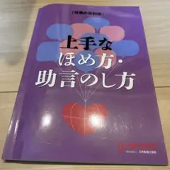 通信教育　日本監督士協会 上手なほめ方・助言のしかた 他