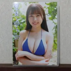 夏未ゆうか/初めての夏恋（DVD）