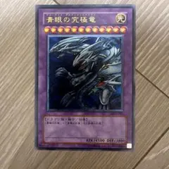遊戯王　青眼の究極竜　ブルーアイズ・アルティメットドラゴン　レリーフのサムネイル