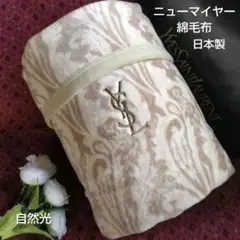 新品　 イヴサンローラン　ニューマイヤー毛布　綿100％　シングル１枚　日本製