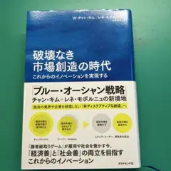 破壊なき市場創造の時代　定価2530円