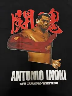 アントニオ猪木 Tシャツ