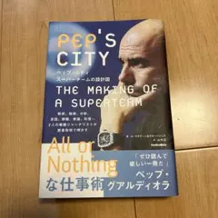 ペップ・シティ スーパーチームの設計図
