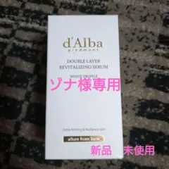 d'Alba ダブルレイヤーセラム 30ml