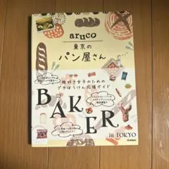 aruco 東京のパン屋さん