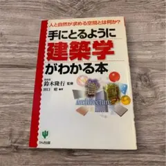 手にとるように建築学がわかる本 : 人と自然が求める空間とは何か?