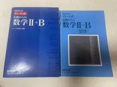 チャート式基礎からの数学2+B(増補改訂版)