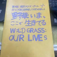第8回 横浜トリエンナーレ 2024 野草:いま、ここで生きてる 日本語版　図録