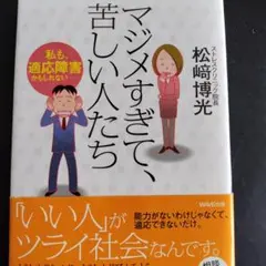 マジメすぎて、苦しい人たち