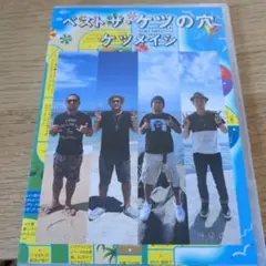 ベスト・ザ・ケツの穴 DVD