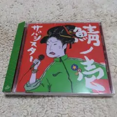 サバシスター 鯖ノー