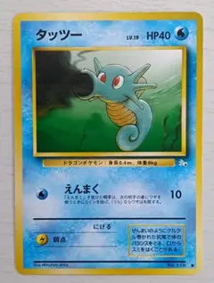 ☆旧裏☆ ポケモンカードゲーム タッツー ○ 第3弾拡張パック 化石の