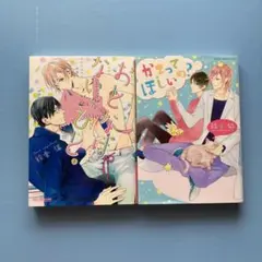 blコミック2冊【鈴倉温】おとなげないひと。・かまってほしいの？