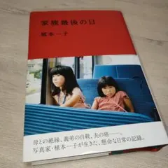 植本一子