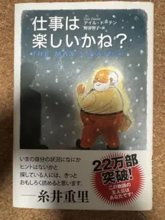 仕事は楽しいかね？ デイル・ドーテン