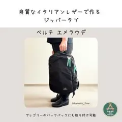 イタリアンレザーで作るジッパータブベルデエメラウデ5本グレゴリーのリュックなどに