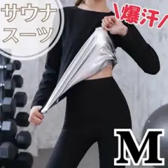 サウナスーツ レディース 発汗 燃焼 ダイエット ジム 長袖 長ズボン 上下 M